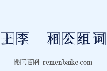 上李昉相公组词是什么意思的图片